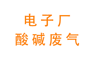 電子廠酸堿廢氣該怎么處理？