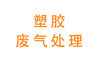 塑膠廢氣該怎么處理？有哪些設備可以處理塑膠廢氣