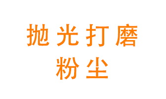 拋光打磨粉塵用什么設備處理？