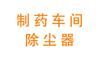 制藥生產(chǎn)廠如何進行除塵？