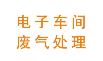 電子廠車間的廢氣該怎么處理？