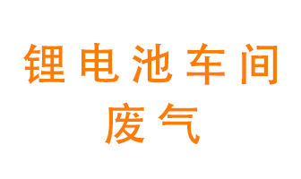 鋰電池車間廢氣怎么處理？