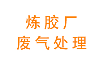 煉膠廠廢氣怎么處理？