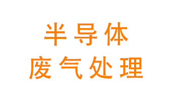 東莞半導(dǎo)體廢氣用什么設(shè)備處理好？