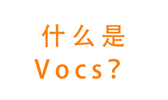 什么是VOCs？有什么危害？該如何治理VOCs？