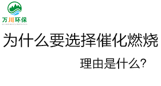 為什么要選擇催化燃燒技術(shù)？理由是什么？