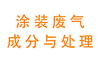 噴漆涂裝廢氣有哪些成分？該用什么廢氣處理設(shè)備？