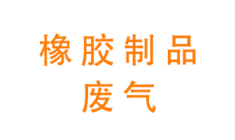 橡膠制品廢氣怎么處理？
