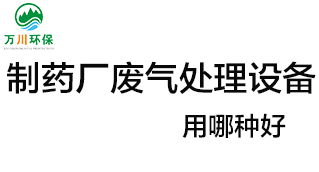 制藥廠廢氣處理設(shè)備用哪種好？