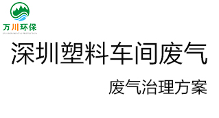 深圳塑料廠車間的廢氣從哪里來？我們怎樣才能解決這個問題？詳細(xì)解決辦法來了