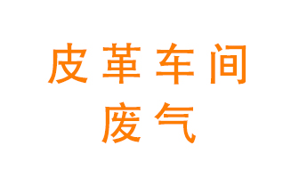 皮革車間廢氣異味用什么設(shè)備處理？