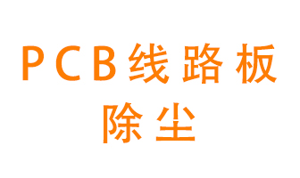 Pcb線路板如何除塵？