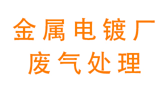 金屬電鍍廠廢氣怎么處理？