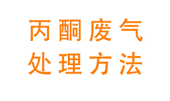 丙酮廢氣該如何處理呢？常用的丙酮處理方法有哪些？