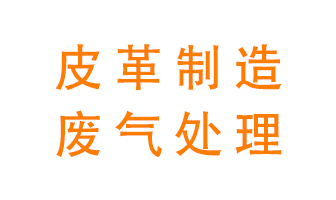 皮革廢氣怎么處理好？