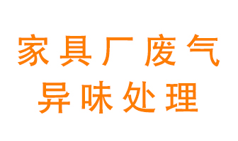 家具廠廢氣異味有哪些成分，該怎么處理？