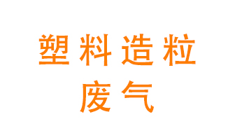 塑料造粒廠廢氣有哪些成分？該怎么處理？